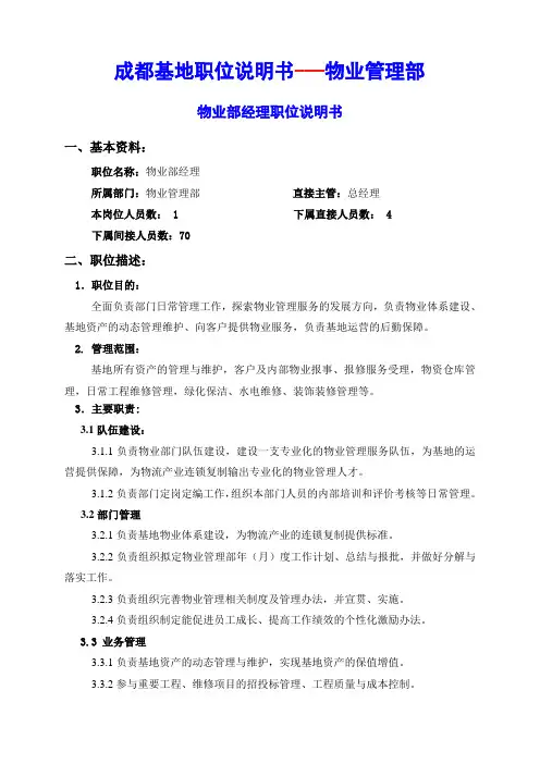 物业管理部职位说明书