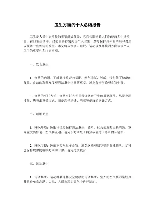 卫生方面的个人总结报告