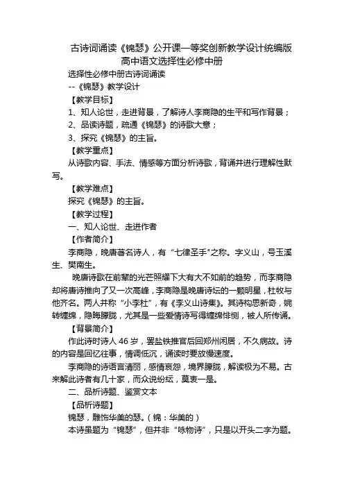 古诗词诵读《锦瑟》公开课一等奖创新教学设计统编版高中语文选择性必修中册