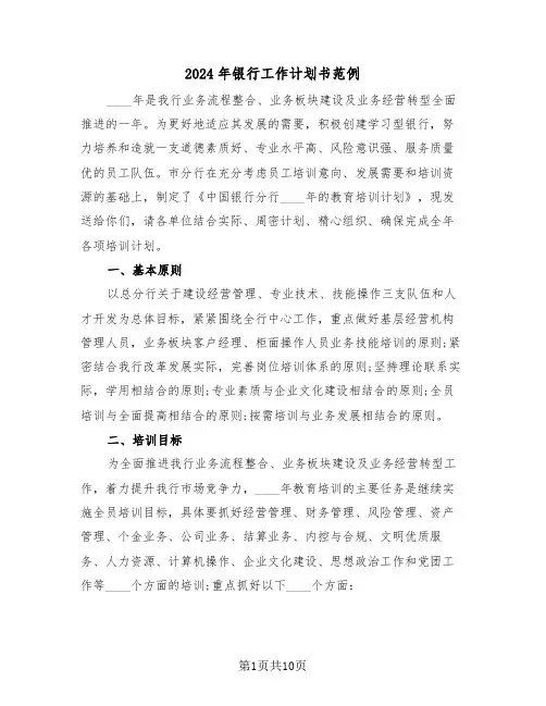 2024年银行工作计划书范例(五篇)