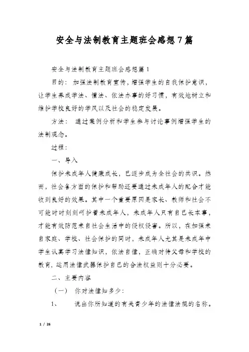 安全与法制教育主题班会感想7篇