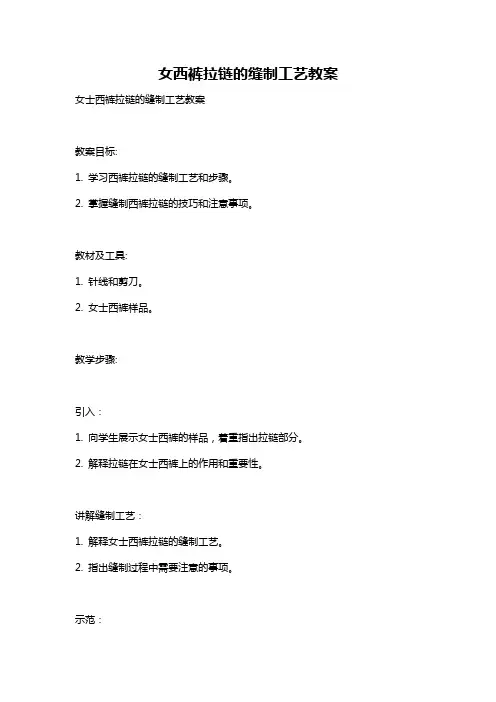 女西裤拉链的缝制工艺教案