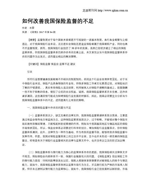 如何改善我国保险监督的不足