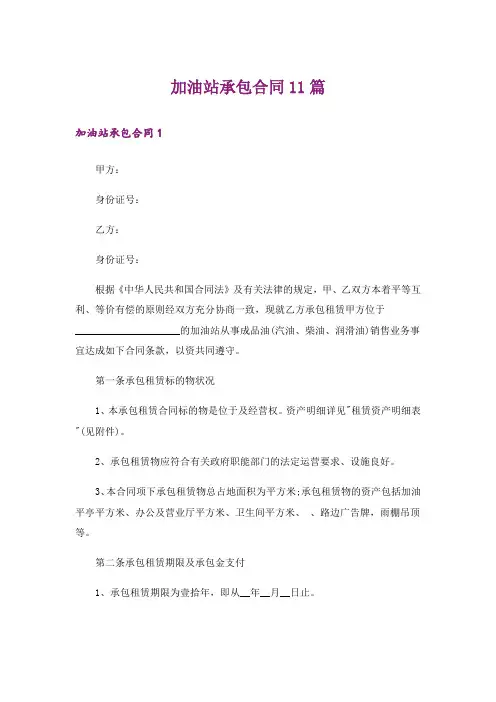 加油站承包合同11篇_1