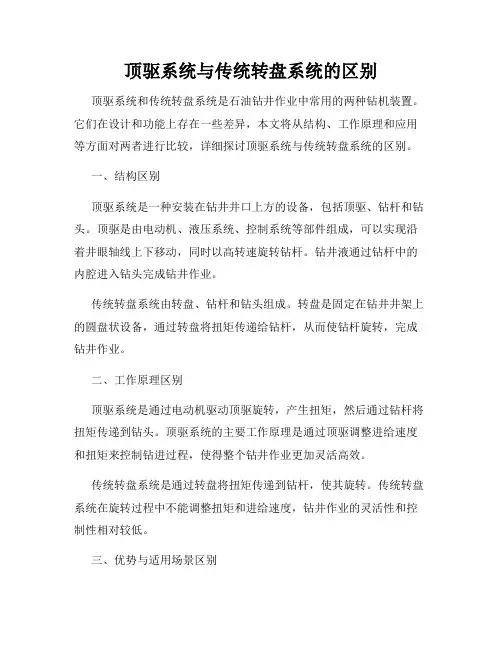 顶驱系统与传统转盘系统的区别