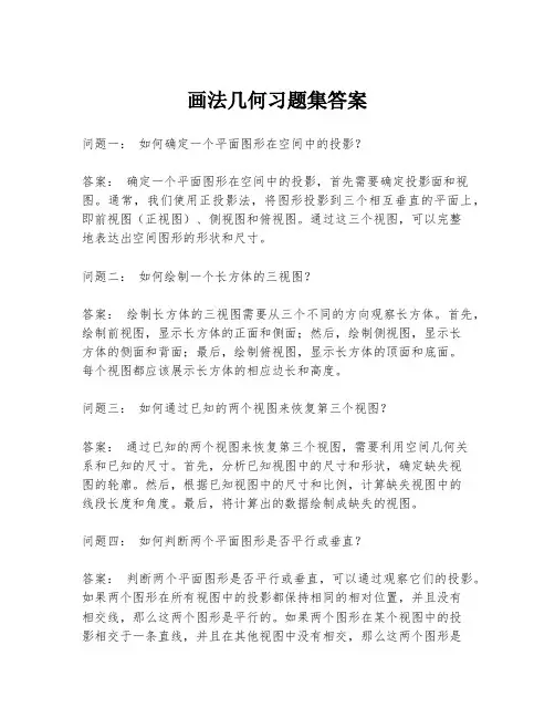 画法几何习题集答案