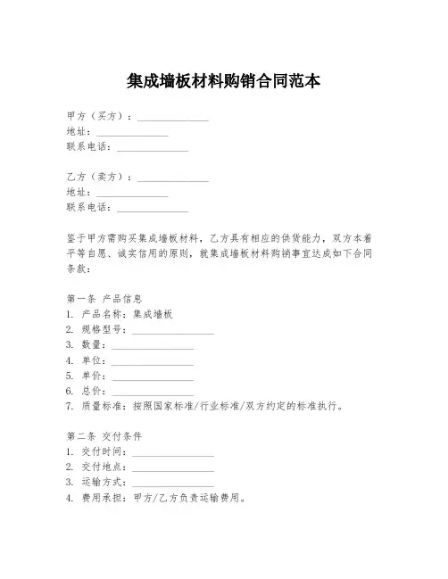 集成墙板材料购销合同范本