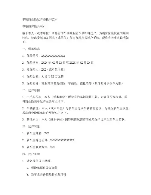 车辆商业险过户委托书范本