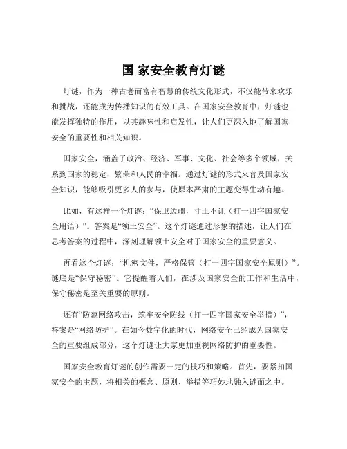 国 家安全教育灯谜