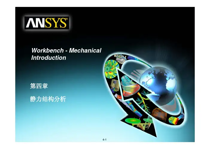 ANSYS Workbench Mechanical第四章 静力结构分析