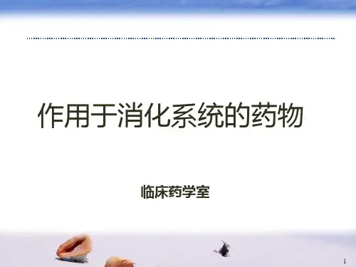 消化系统药物