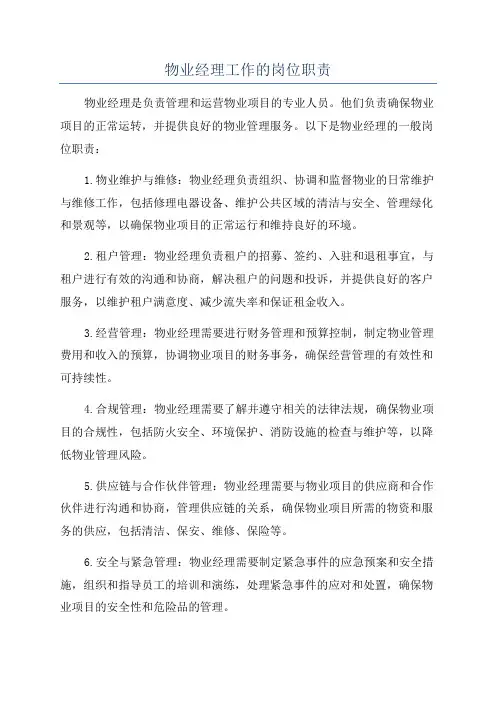 物业经理工作的岗位职责