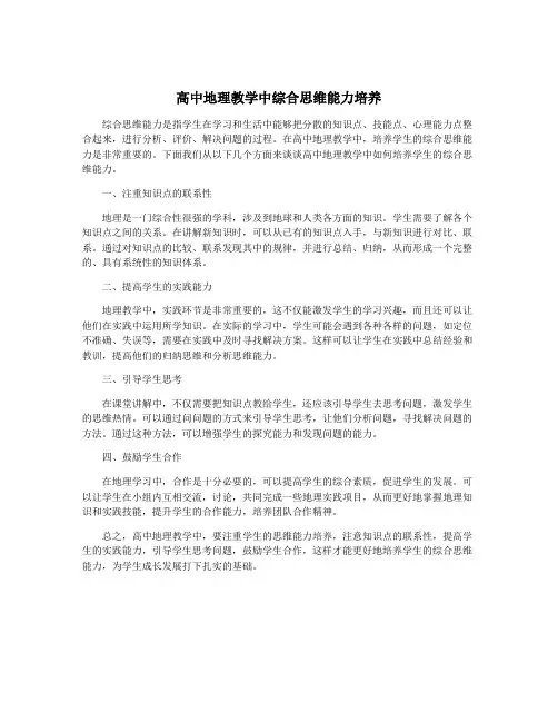 高中地理教学中综合思维能力培养
