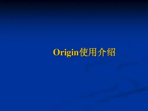 Origin使用介绍