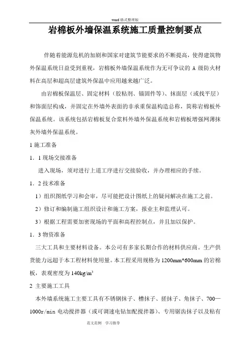 岩棉板外墙保温系统施工质量控制要点