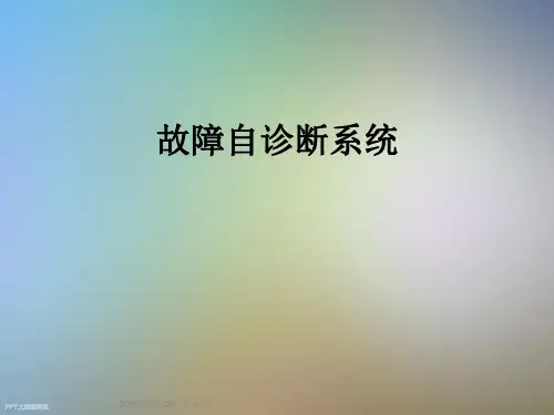 故障自诊断系统