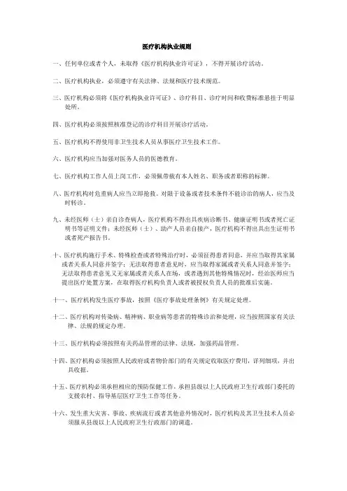 医疗机构执业规则