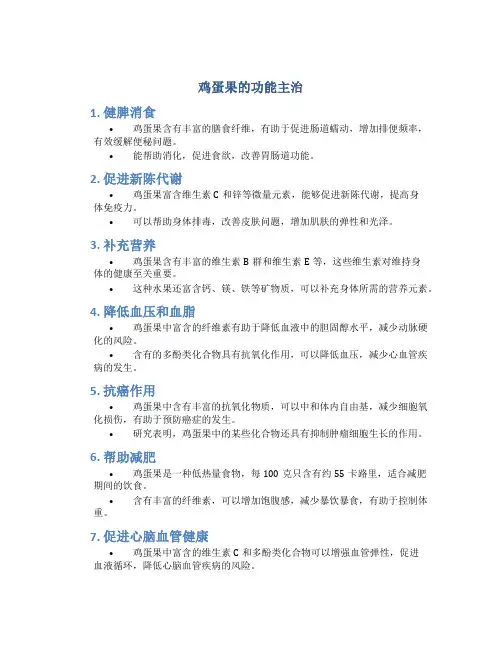 鸡蛋果的功能主治