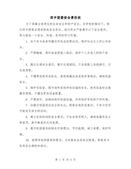 四中团委安全责任状（3篇）