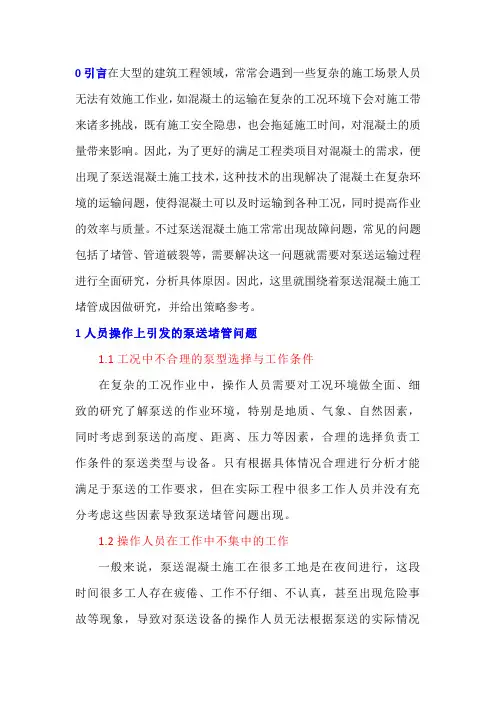 泵送混凝土施工堵管成因及防治措施