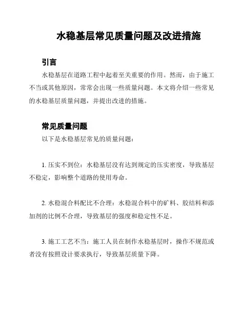 水稳基层常见质量问题及改进措施