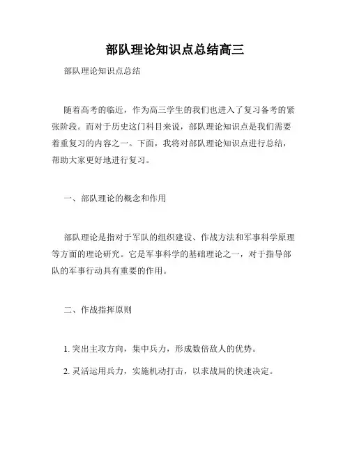 部队理论知识点总结高三