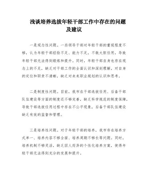 浅谈培养选拔年轻干部工作中存在的问题及建议