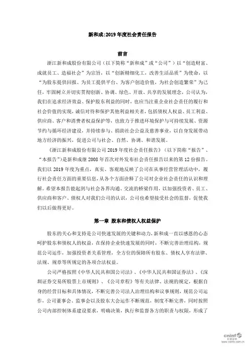新和成：2019年度社会责任报告
