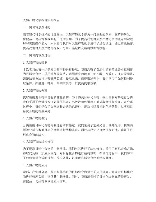 天然产物化学综合实习报告