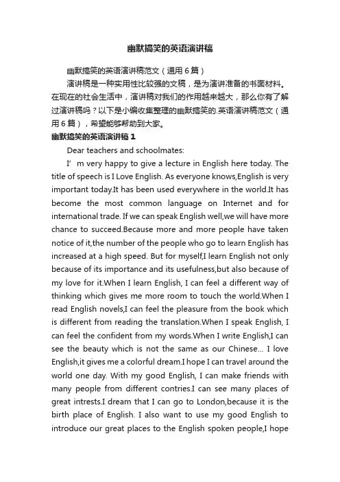 幽默搞笑的英语演讲稿范文（通用6篇）