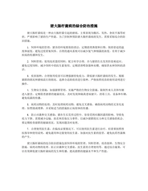 猪大肠杆菌病的综合防治措施