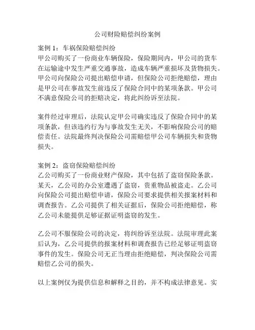 公司财险赔偿纠纷案例