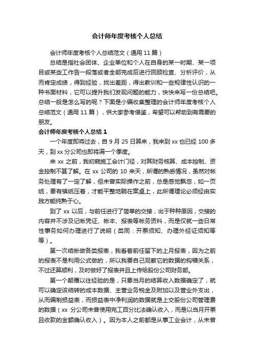 会计师年度考核个人总结范文（通用11篇）