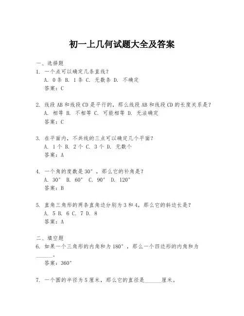 初一上几何试题大全及答案