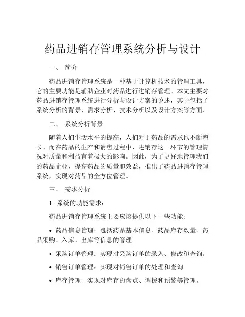 药品进销存管理系统分析与设计