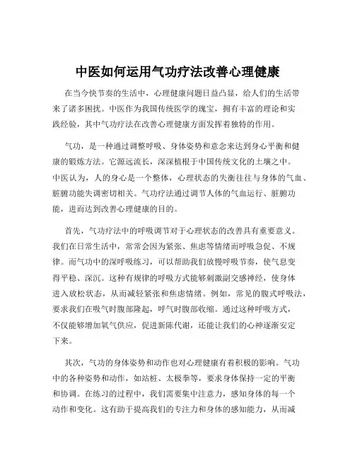中医如何运用气功疗法改善心理健康