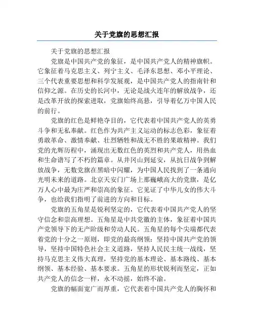 关于党旗的思想汇报