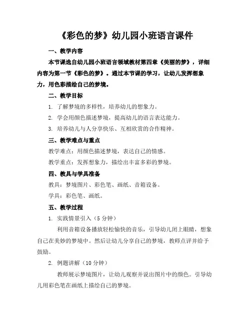 《彩色的梦》幼儿园小班语言课件