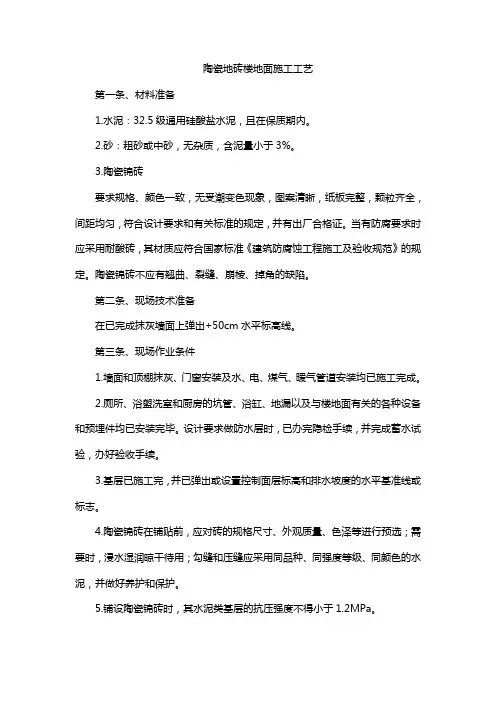 陶瓷地砖楼地面施工工艺