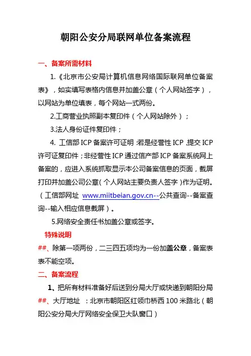 朝阳公安分局联网单位备案流程