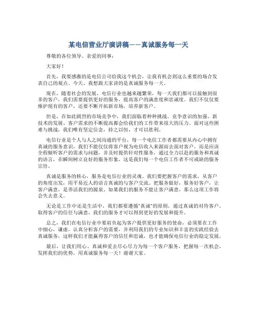 某电信营业厅演讲稿——真诚服务每一天