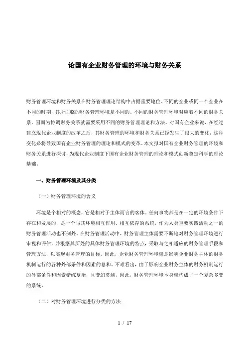 财务管理环境及主要内容