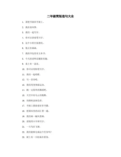二年级简短造句大全