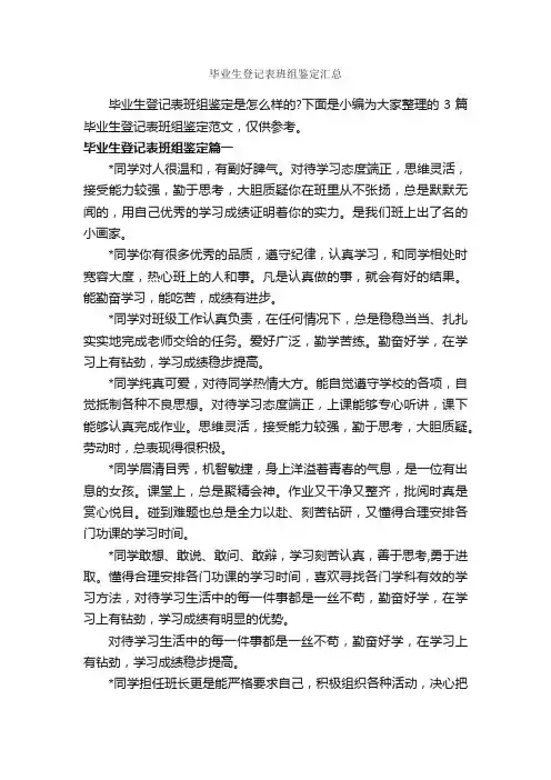 毕业生登记表班组鉴定汇总_毕业生自我鉴定_