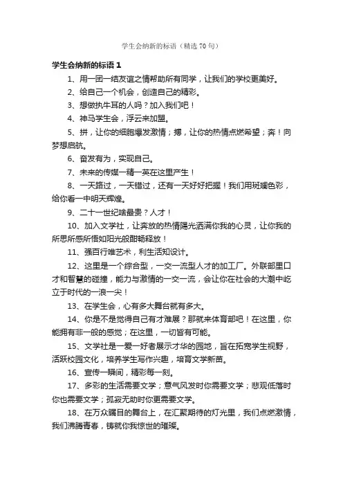 学生会纳新的标语（精选70句）