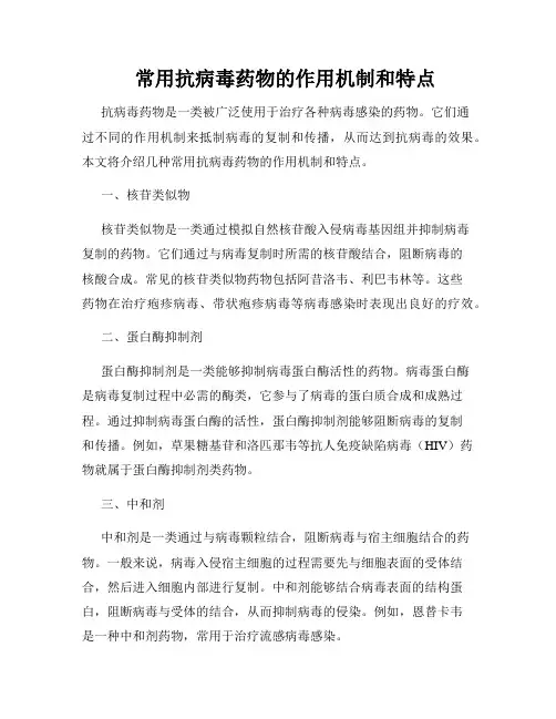    常用抗病毒药物的作用机制和特点