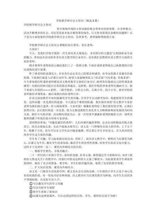 学校教学研讨会主持词(精选3篇)