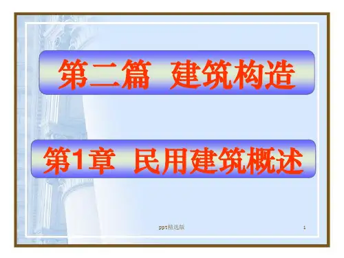 第1章 民用建筑构造2ppt课件