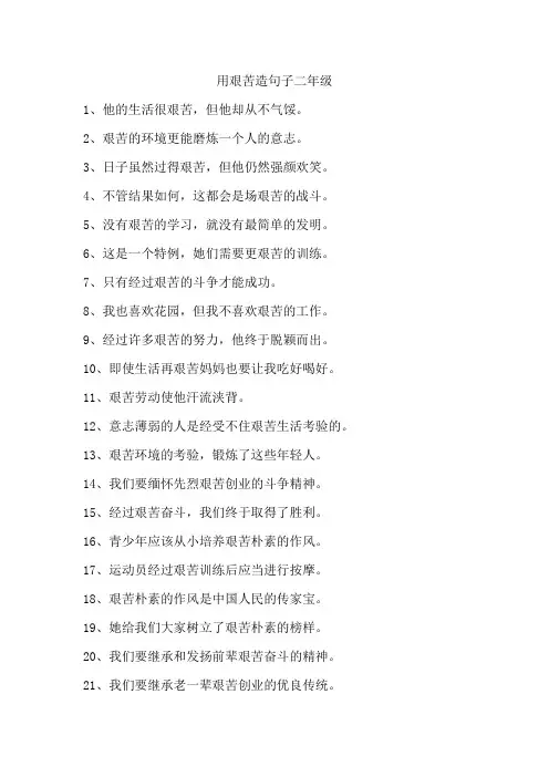 用艰苦造句子二年级