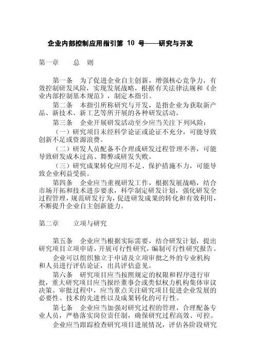 企业内部控制应用指引第10号